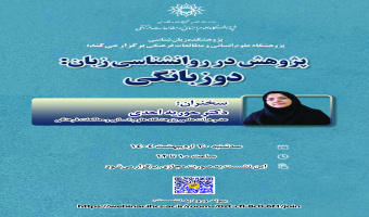 سخنرانی مجازی «پژوهش در روان‌شناسی زبان: دوزبانگی» برگزار می‌شود