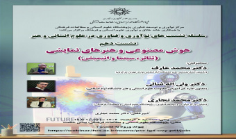 نشست «هوش مصنوعی و هنرهای نمایشی» برگزار می‌شود