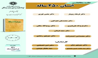 جلسه چهارم حلقه مطالعاتی «انسان ۲۵۰ ساله» برگزار می‌شود