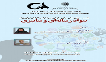 نشست «سواد رسانه‌ای و سایبری» برگزار می‌شود