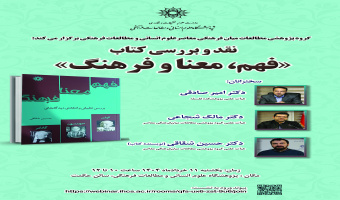 نشست نقد و بررسی کتاب «فهم، معنا و فرهنگ» برگزار می‌شود