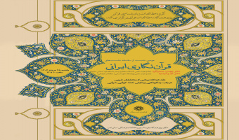 دومین نشست «قرآن‌نگاری ایرانی» برگزار می‌شود