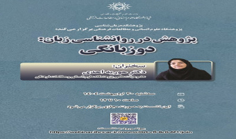 پژوهش در روانشناسی زبان: دوزبانگی ۳۰ اردیبهشت ۱۴۰۴