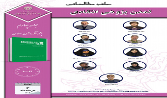 جلسه چهارم حلقه مطالعاتی «تمدنپژوهی انتقادی» برگزار میشود