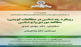 نشست «رویکرد ردهشناسی در مطالعات گویشی؛ مطالعه موردی واجشناسی» برگزار میشود