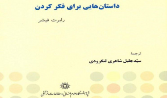 داستان گروه فبک پژوهشگاه علوم انسانی و مطالعات فرهنگی در کتاب درسی فارسی نهم