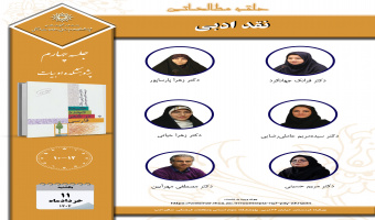 جلسه چهارم حلقه مطالعاتی «نقد ادبی» برگزار میشود