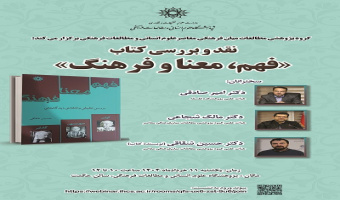 نقد و بررسی کتاب «فهم، معنا و فرهنگ» ۱۱ خرداد ۱۴۰۴