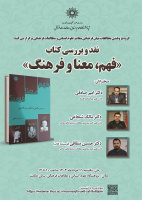 نقد و بررسی کتاب «فهم، معنا و فرهنگ» ۱۱ خرداد ۱۴۰۴