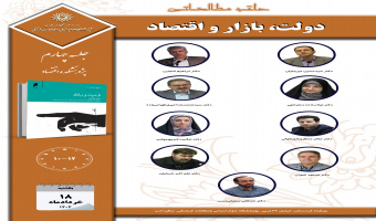 جلسه چهارم حلقه مطالعاتی «دولت، بازار و اقتصاد» برگزار میشود