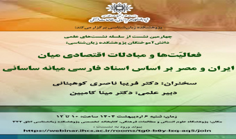 گزارش سخنرانی «فعالیت‌ها و مبادلات اقتصادی میان ایران و مصر بر اساس اسناد فارسی میانه ساسانی