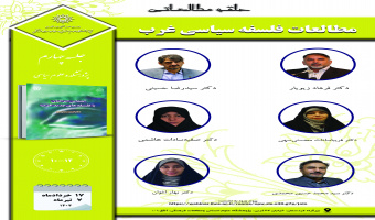 جلسه چهارم و پنجم حلقه مطالعاتی «مطالعات فلسفه سیاسی غرب» برگزار میشود