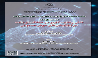 گزارش نشست «نقش رضایت کاربر در حفاظت از داده در اپلیکیشنهای هوش مصنوعی»