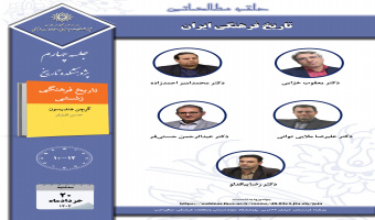 جلسه چهارم حلقه مطالعاتی «تاریخ فرهنگی ایران» برگزار میشود