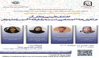 نشست «گفتمان تقیینی و نقش آن در نگرشهای اجتماعی نسبت به رفتارهای آسیبزا علیه زنان» برگزار میشود