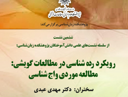 گزارش سخنرانی «رده‌شناسی در مطالعات گویشی: مطالعات حوزه واج‌شناسی»