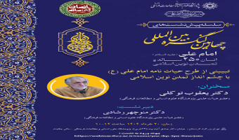 تبیینی از طرح حیات نامه امام علی (ع) با چشم انداز تمدن نوین اسلامی ۲۰ خرداد ۱۴۰۴