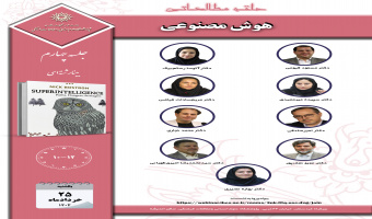 جلسه چهارم حلقه مطالعاتی «هوش مصنوعی» برگزار میشود