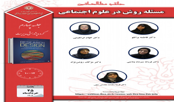 جلسه چهارم حلقه مطالعاتی «مسئله روش در علوم اجتماعی» برگزار میشود