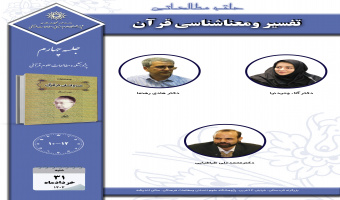 جلسه چهارم حلقه مطالعاتی «تفسیر و معناشناسی قرآن» برگزار میشود
