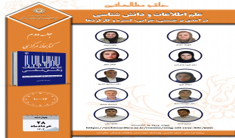 جلسه دوم حلقه مطالعاتی «علم اطلاعات و دانششناسی؛ درآمدی بر چیستی، چرایی، گستره و کارکردها» برگزار میشود