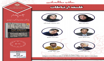 جلسه چهارم حلقه مطالعاتی «فلسفه ارتباطات» برگزار میشود