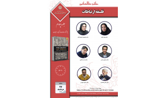جلسه چهارم حلقه مطالعاتی «فلسفه ارتباطات» برگزار می‌شود
