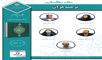 جلسه چهارم حلقه مطالعاتی «ترجمه قرآن» برگزار میشود