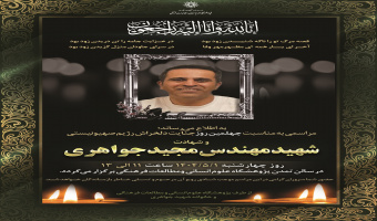 مراسم چهلمین روز شهادت مهندس مجید جواهری برگزار می‌شود