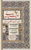 همایش «هویت ایرانی (صفویه ـ مشروطه ـ انقلاب اسلامی)» برگزار میشود