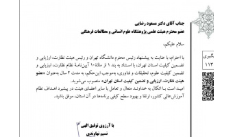 انتصاب عضو هیئت علمی پژوهشگاه علوم انسانی به عنوان عضو هیئت نظارت، ارزیابی و تضمین کیفیت استان تهران