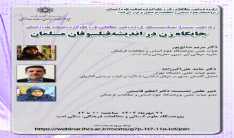 نشست «جایگاه زن در اندیشه‌های فیلسوفان مسلمان» برگزار می‌شود