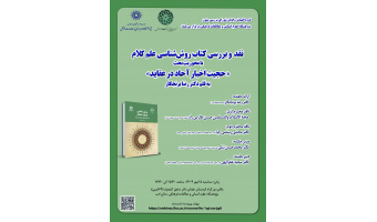 نشست نقد و بررسی کتاب «روش‌شناسی علم کلام» برگزار می‌شود