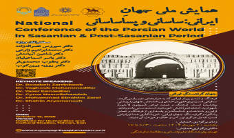 همایش ملی «جهانِ ایرانی؛ ساسانی و پساساسانی» ۲۰ مهرماه ۱۴۰۴ برگزار می‌شود