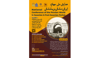همایش ملی «جهانِ ایرانی؛ ساسانی و پساساسانی» ۲۰ مهرماه ۱۴۰۴ برگزار می‌شود