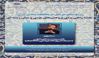 سخنرانی «رویکردهای تاریخی در مطالعات اسلامی ایران: نقشه راهی برای پژوهش‌های بومی و میان‌رشته‌ای» برگزار می‌شود