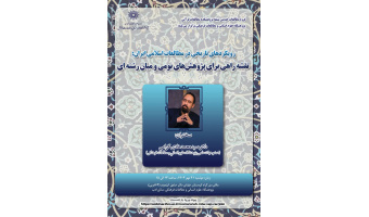 سخنرانی «رویکردهای تاریخی در مطالعات اسلامی ایران: نقشه راهی برای پژوهش‌های بومی و میان‌رشته‌ای» برگزار می‌شود