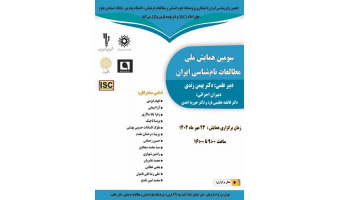 سومین همایش ملی مطالعات نام‌شناسی ایران ۲۳ مهرماه برگزار می‌شود