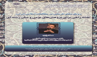 نقشه راهی برای پژوهشهای بومی و میان رشتهای ۲۱ مهر ۱۴۰۴