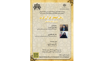 نشست «زبان اعجاز قرآن کریم، مروری بر کتاب بسام ساعی» به‌صورت غیرحضوری برگزار می‌شود