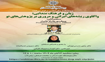 نشست «درآمدی بر پژوهش‌های اخیر در حوزه زبان مندایی» برگزار می‌شود