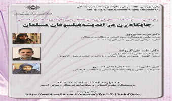 گزارش نشست «جایگاه زن در اندیشه فیلسوفان مسلمان»