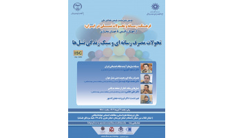 پیش‌نشستِ «تحولات مصرف رسانه‌ای و سبک زندگی نسل‌ها» در پژوهشگاه جهاد دانشگاهی برگزار می‌شود