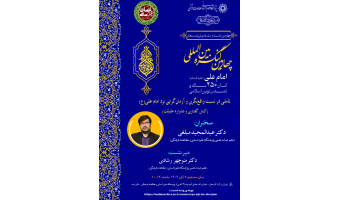 پیش‌نشست «تأملی در نسبت واقع‌نگری و آرمان‌گرایی نزد امام علی(ع)» برگزار می‌شود
