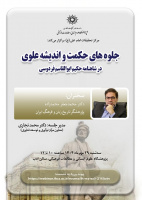 جلوه‌های حکمت و اندیشه علوی در شاهنامه ۲۹ مهر ۱۴۰۴