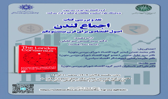 نشست نقد و بررسی کتاب «اجماع لندن» برگزار میشود