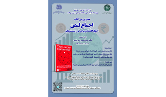 نشست نقد و بررسی کتاب «اجماع لندن» برگزار می‌شود