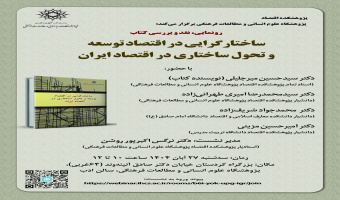 نشست رونمایی و نقد کتاب «ساختارگرایی در اقتصاد توسعه و تحول ساختاری در اقتصاد ایران» برگزار میشود