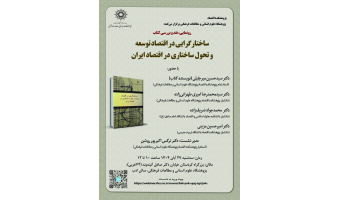 نشست رونمایی و نقد کتاب «ساختارگرایی در اقتصاد توسعه و تحول ساختاری در اقتصاد ایران» برگزار می‌شود