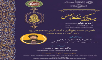 تأملی در نسبت واقع‌نگری و آرمان گرایی نزد امام علی (ع) ۶ آبان ۱۴۰۴